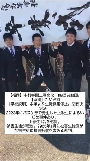 たかぴ×たかひろ on Instagram: "【福岡】中村学園三陽高校、DM提供動画。 【時期】だいぶ前 【学校説明】本年より生徒募集停止。閉校決定済。 2023年にバスケ部で発生した上級生によるいじめ事件あり。 上級生1名を逮捕。 被害生徒が転校。2025年1月に被害生徒側が加害生徒に損害賠償を求める裁判。 #福岡 #中村学園 #バスケ #いいね返し #フォロー"