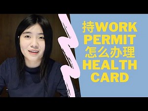 在加拿大手持工作签证work permit如何申请健康卡health card