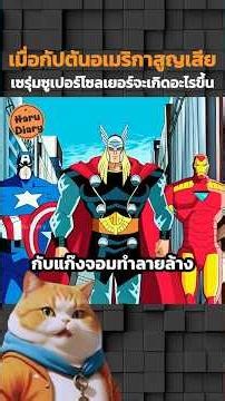 เมื่อกัปตันอเมริกาสูญเสียเซรุ่มซูเปอร์โซลเยอร์จะเกิดอะไรขึ้น #shorts #สปอยอนิเมะ #อนิเมะมันๆ #anime