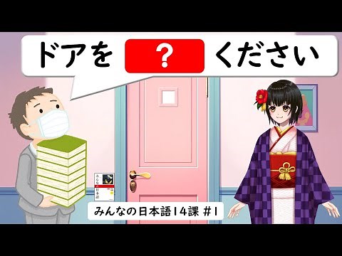 14課#1 《て形／te-form》動詞(どうし)のグループ【みんなの日本語／Minna no Nihongo】