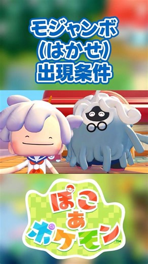 【ぽこあポケモン】モジャンボ（はかせ）の出現条件を徹底解説！#shorts