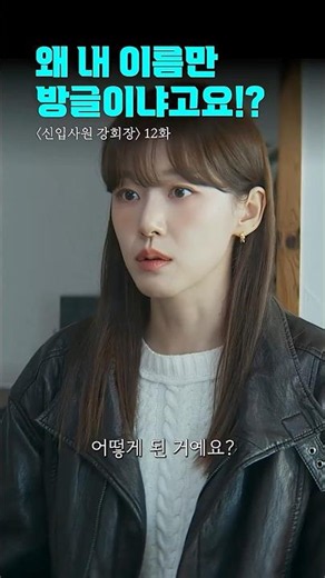 보라, 노을, 덕선이만큼 억울한 재성, 재경, 방글이 | #신입사원강회장 #shorts #드라마