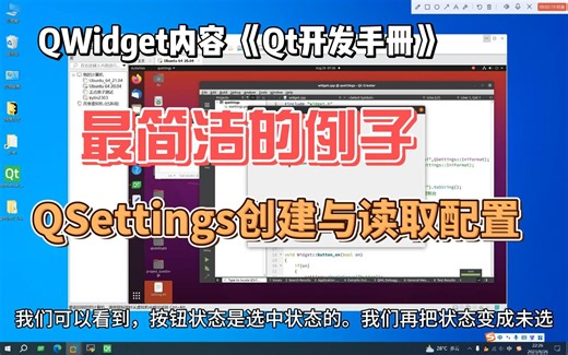 QSettings创建与读取配置-《Qt开发手册》-第十部分-Qt项目问题