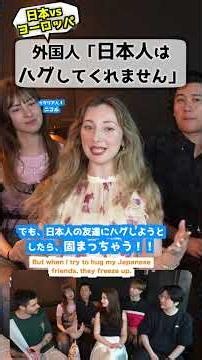 外国人「日本人はハグしてくれない」 #海外の反応 #文化の違い #ハグ