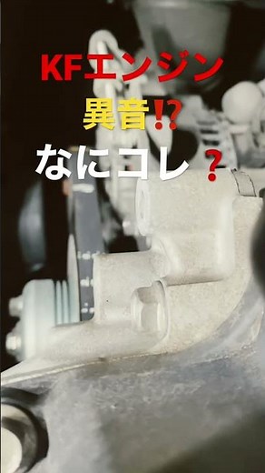 ダイハツ KFエンジン 異音⁉︎ これも ウォータポンプからの異音！