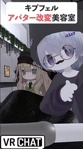 【VRChat】 キプフェル大変身 #vrchat #VRCあるある #VRC