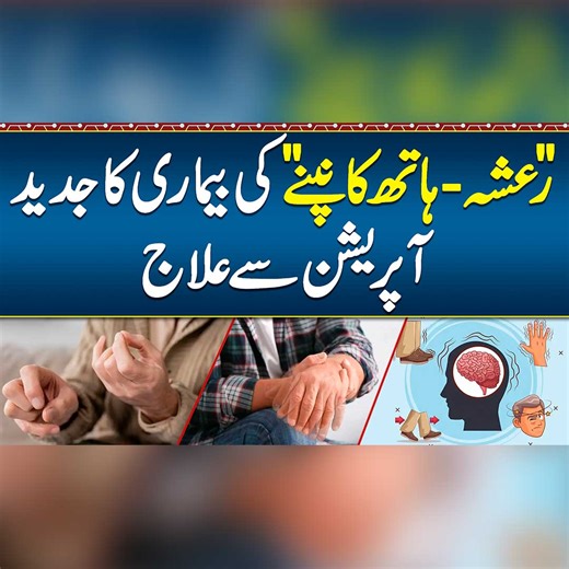761K views · 2.7K reactions | Parkinson Latest Surgery Treatment - Rasha Ki Bimari Ka ilaj - Symptoms of Parkinson and Treatment #ParkinsonSymptoms #ParkinsonTreatment #ParkinsonExercises #ParkinsonTremor | Sehat Mand - Health & Lifestyle | Facebook