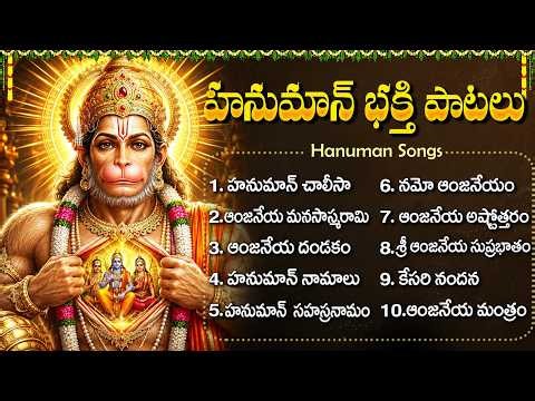 మంగళవారం హనుమాన్ భక్తి పాటలు | Hanuman Chalisa | Powerful Hanuman Devotional Songs in Telugu