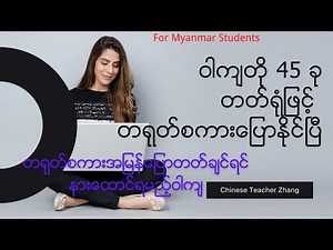 တရုတ်စကားအမြန်တတ်ချင်ရင် ဦးစွာသင်ယူရမည့်ဝါကျတို 45 ခု