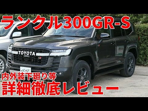 【ディーゼル轟音あり】新型ランクル300GR-S グレーメタリック 内外装 徹底レビュー（新型ランドクルーザー300 LandCruiser300GR S、LC300）