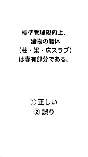 管理業務主任者 今日の1問｜構造体（標準管理規約 第7条・別表第2）
