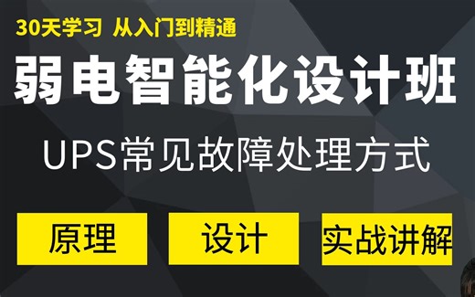 UPS常见故障处理方式，弱电人还有不会的吗？