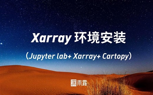 零基础、手把手安装xarray包Anaconda环境