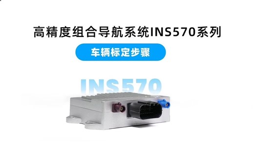 导远高精度组合导航系统INS570#系列设备-车辆标定步骤