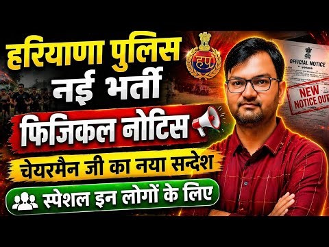 Good News ! Haryana Police Constable bharti physical big update : hssc cet biometric verification