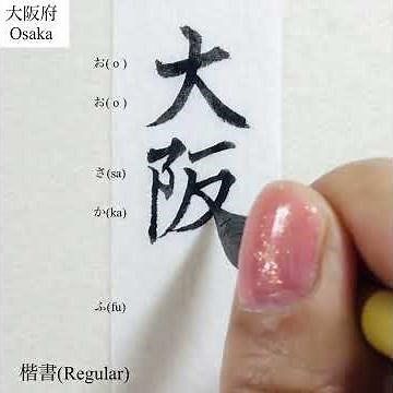 【美文字/書道手本】「大阪府」の書き方(楷書) How to write the Japanese prefecture "Osaka"(Regular script)