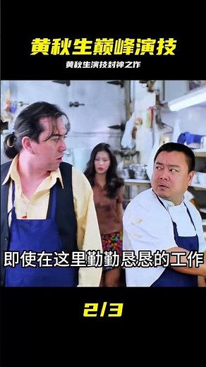 回味經典黃秋生巔峰之作 #黄秋生，香港电影，经典老片，巅峰演技，炸裂名场面