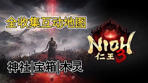 【仁王3地图推荐】看看你漏了多少“技能点”？一键显示所有遗发/秘传书位置