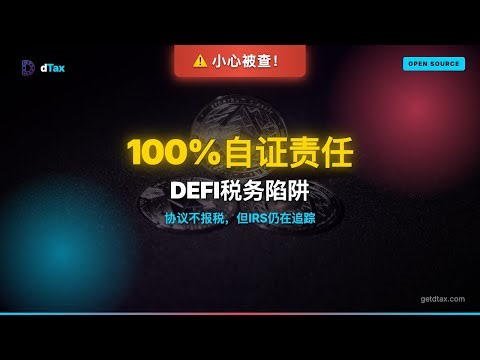 DeFi税务申报指南：如何报告DEX兑换、质押和流动性挖矿收入（2026年）