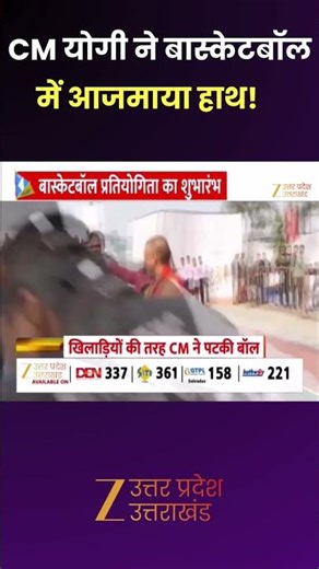 CM Yogi Basketball : बास्केटबॉल प्रतियोगिता का आयोजन, CM योगी ने बास्केटबॉल में आजमाया हाथ!