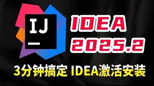 intelliJ IDEA 激活教程下载与安装巨详细教程（附安装包）一键解除，永久使用！最新资源无套路分享，无需关注三连，视频下方置顶评论区自取