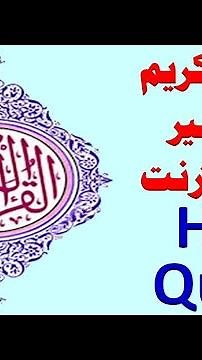 487 _ القران الكريم مكتوب كاملا بالتشكيل بخط واضح .. holy quran