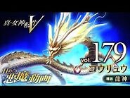 コウリュウ - 真・女神転生V 日めくり悪魔 Vol.179