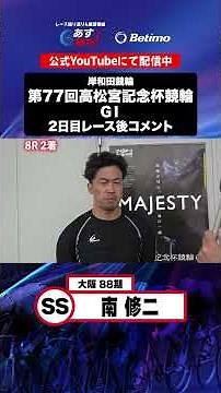 【第77回高松宮記念杯競輪 G1 2日目レース後現地コメント】#南修二 選手 インタビュー映像！「Betimo KEIRIN Live」&「あす勝ち！」配信中！