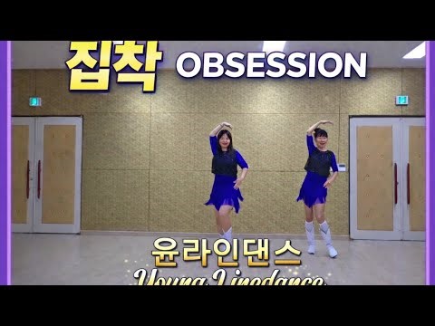 Obsession (집착 )Linedance /윤라인댄스/영흥라인댄스