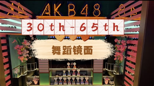 [AKB48 20周年] 30th-65th 成员重跳单曲舞蹈企划已镜面