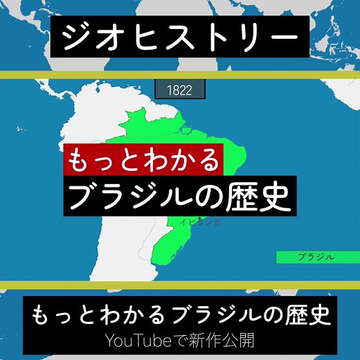 「もっとわかるブラジルの歴史」YouTubeで新作公開