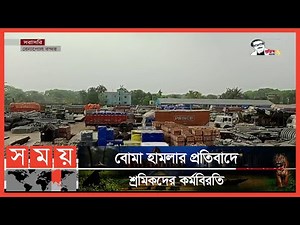 বোমা হামলার প্রতিবাদে শ্রমিকদের কর্মবিরতি | Benapole Land Port | Somoy TV