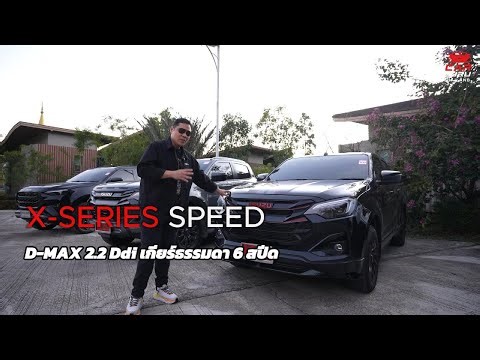 ลองขับ Isuzu D MAX X-series Speed 2 2 Ddi 4 Door สับเกียร์ 6 MT แรง มัน ประหยัด คุ้ม 864,000 บาท