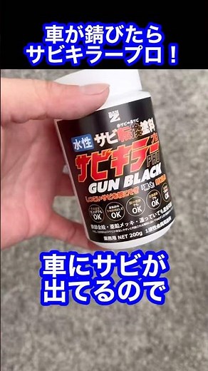 ㊗️30万再生【サビたらコレ！】車が錆びたらサビキラープロを塗ろう#shorts #いぬごやガレージ #塗装