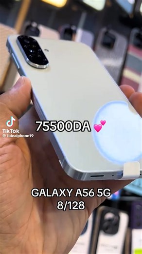 علاه تشتري Samsung Galaxy A56؟ 👌 الهاتف اللي غير مفاهيم الفئة المتوسطة 🥰 ✅ أول هاتف فئة متوسطة مزود بتقنيات الذكاء الاصطناعي لتحسين الأداء والتصوير وتوفير البطارية. ✅ يحصل على تحديثات أندرويد حتى 6 سنوات (من Android 15 إلى Android 21)، وده غير مسبوق في الفئة دي. ✅ يشتغل بأحدث واجهة One UI 7 المبنية على Android 15، واللي تعتبر من أفضل الواجهات في العالم. 🔹 المعالج: Exynos 1580 بمعمارية 4 نانومتر – أداء قوي وثابت. 🔹 الرام: 8 جيجابايت 🔹 الذاكرة: 128 أو 256 جيجابايت 🔹 الشاشة: 6.7 بوصة Super AM