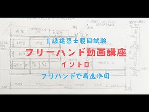 フリーハンド動画講座　イントロ　　　　　【１、２級建築士製図試験】