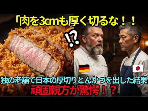 【海外の反応】「肉を3cmも厚く切るなんて素人か！」ドイツの老舗店で働く日本人シェフがとんかつを提案！頑固親方が渋々出した結果…想定外の柔らかさに絶句？
