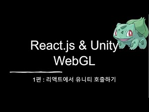 [야너포만] Unity WebGL 을 React.js 에 올리고 쌍방향 통신을 해보자 (React 에서 Unity 호출)