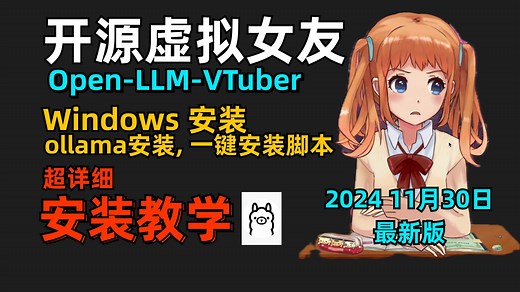 开源虚拟女友Windows部署教学[Open-LLM-VTuber]