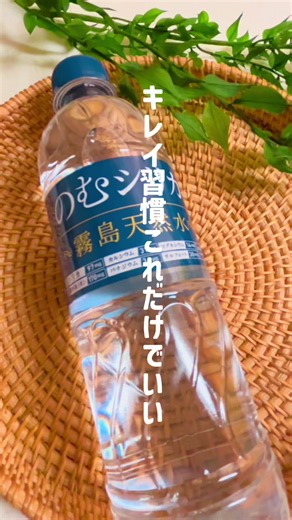 体内で作れないシリカ だからこそ、毎日の水で少しずつ 霧島の天然水で 無理なく続けるインナーケア クセがなくて飲みやすいから 気づいたらこればっかり #シリカ水 #美容習慣 #丁寧な暮らし