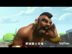 部落衝突 野豬騎士來哦 （5分鐘版）