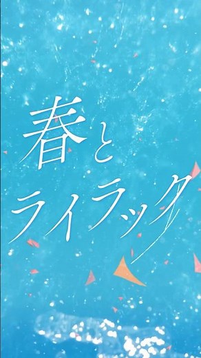 #ライラック Official Lyric Video(Short ver.) vol.2 4/9(火) 深夜24:00スタートTVアニメ『#忘却バッテリー』OPテーマ⚾️#MrsGREENAPPLE