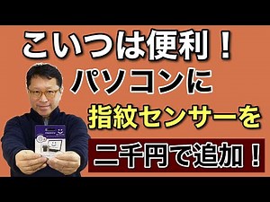 【保存版】パソコンに指紋センサーを追加しよう！　なんと予算二千円でOK！　コロナ渦で使いやすいPCにカスタマイズしようぜ！