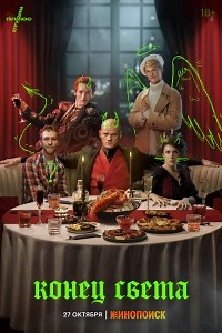 Сериал Конец света (2022)  смотреть онлайн бесплатно!