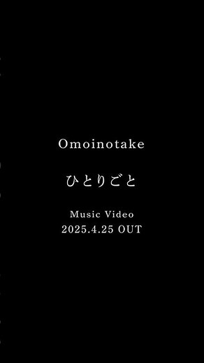 TVアニメ #薬屋のひとりごと 第2期 第2クール エンディングテーマ ｜#Omoinotake #ひとりごとMusic Video ｜2025.4.25 OUT #shorts