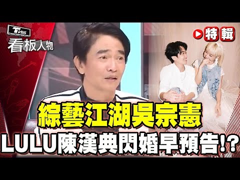 吳宗憲號稱演藝圈百科全書？LULU 陳漢典無預警閃婚先前早預告！【#看板人物 特輯】 ‪@tvbsinsightpeople‬ #吳宗憲