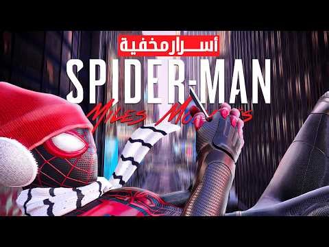 أسرار ومعلومات مخفية في Marvel's Spider-Man Miles Morales