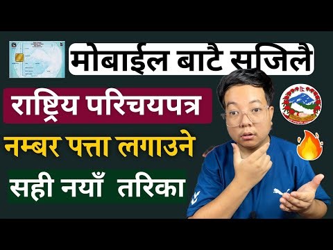 How to find national identity card number 🔥l Rastriya parichaya patra number check l National id