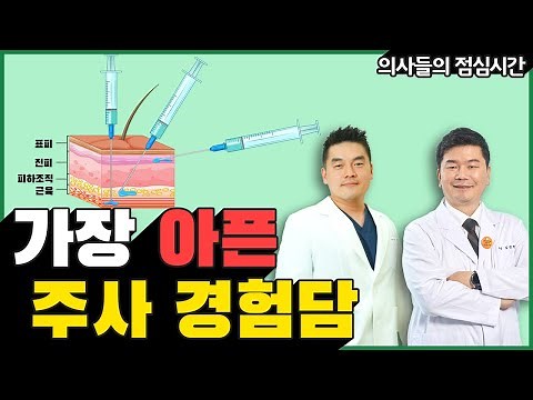 의사가 맞아본 가장 아픈 주사