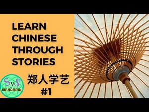 294 Learn Chinese Through Story《郑人学艺》#1 A Man From State of Zheng Learns Skills